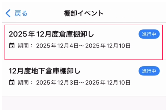 棚卸イベント画面の対象の棚卸イベントを指し示すスクリーンショット