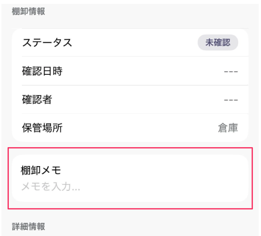 棚卸情報画面の［棚卸メモ］を指し示すスクリーンショット