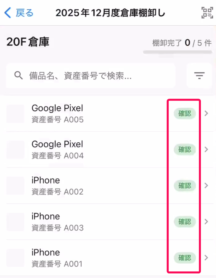 QRコードをスキャンし読み取りが成功すると、ステータスが「確認」になる様子を指し示すスクリーンショット