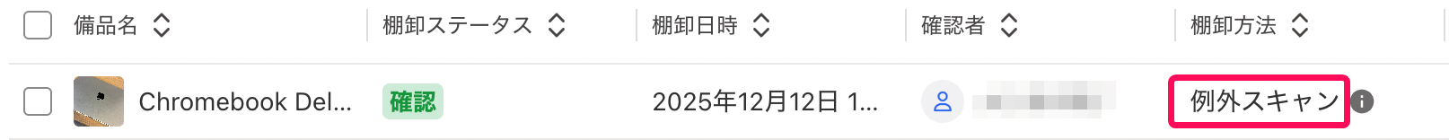 対象の棚卸イベントの「棚卸方法」が「例外スキャン」として記録されている様子を指し示すスクリーンショット
