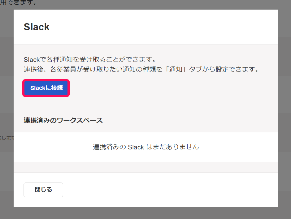 Slackの設定画面でSlackに接続ボタンを指し示しているスクリーンショット