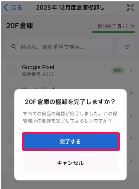 棚卸を完了しますか？画面の［完了する」ボタンを指し示すスクリーンショット