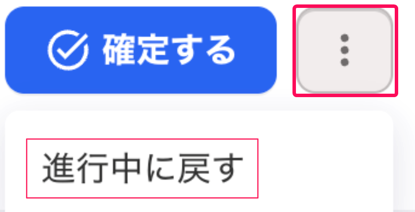 対象の棚卸の［・・・（三点リーダー）］とそのプルダウンの中の［進行中に戻す］を指し示すスクリーンショット
