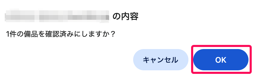 備品を確認済みにしますか？の画面の［OK］ボタンを指し示すスクリーンショット