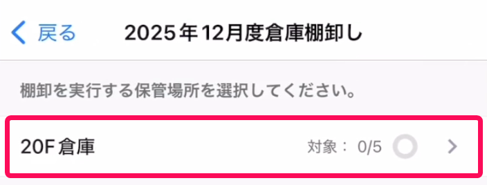 対象の棚卸しを行う保管場所を指し示すスクリーンショット