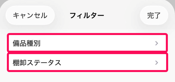 フィルター画面の［備品種別］［棚卸ステータス］を指し示すスクリーンショット