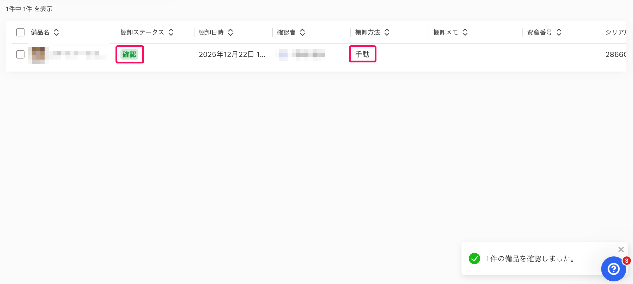 対象の備品の「棚卸ステータス」が「確認」、「棚卸方法」が「手動」となっている様子を指し示すスクリーンショット