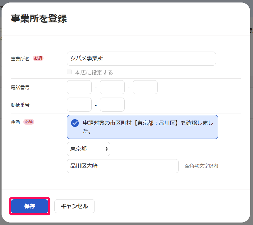 事業所を登録画面の［保存］ボタンを指し示すスクリーンショット