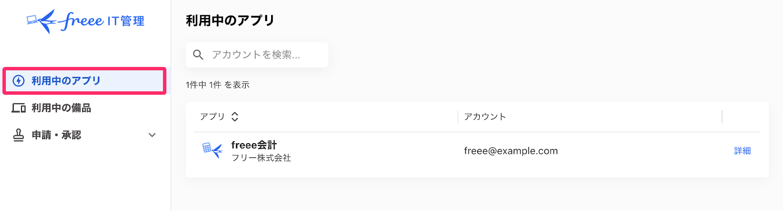 「利用中のアプリ」を指し示しているスクリーンショット
