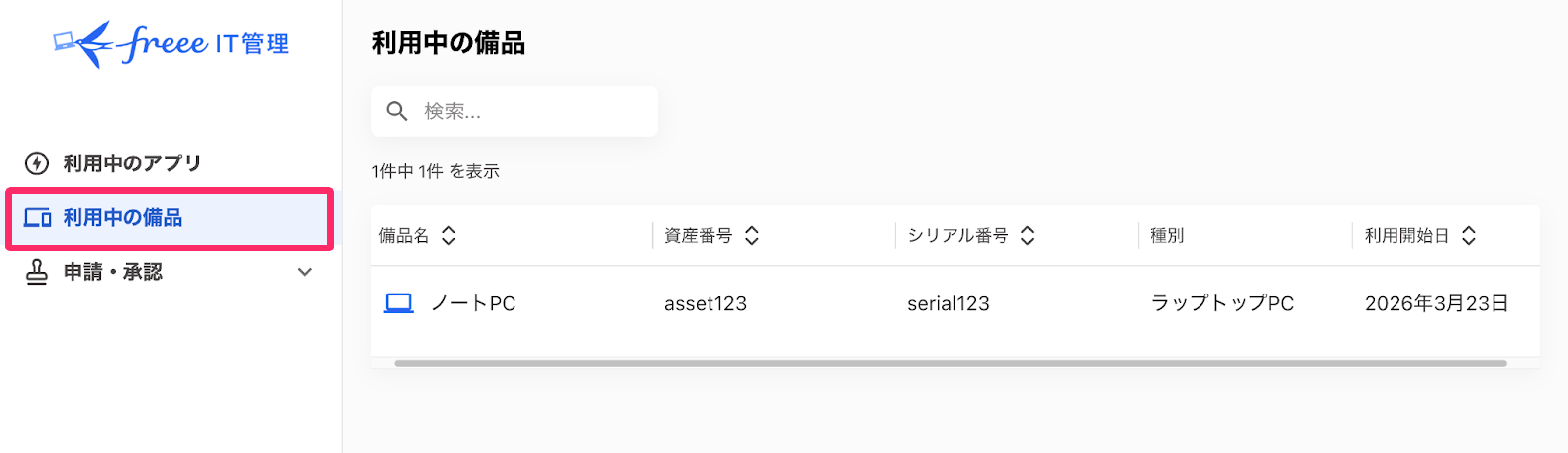 「利用中の備品」を指し示しているスクリーンショット