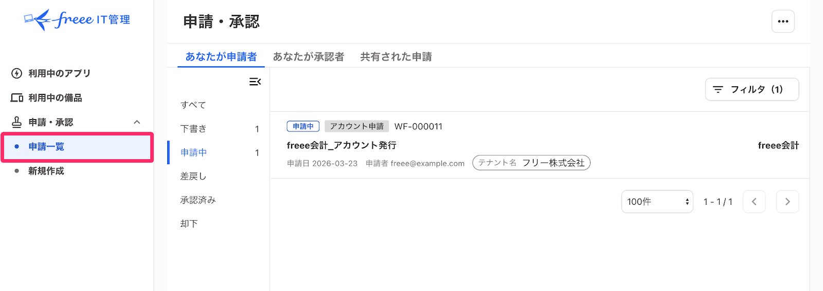 「申請を確認する」を指し示しているスクリーンショット