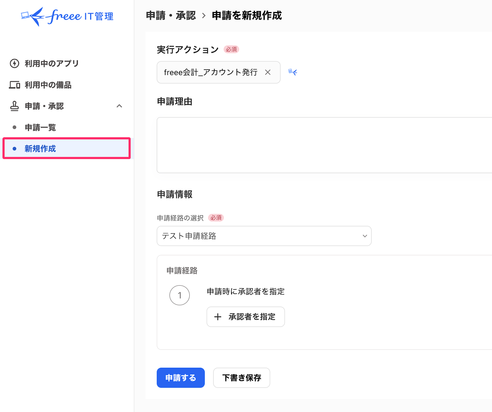 「申請を新規作成する」を指し示しているスクリーンショット