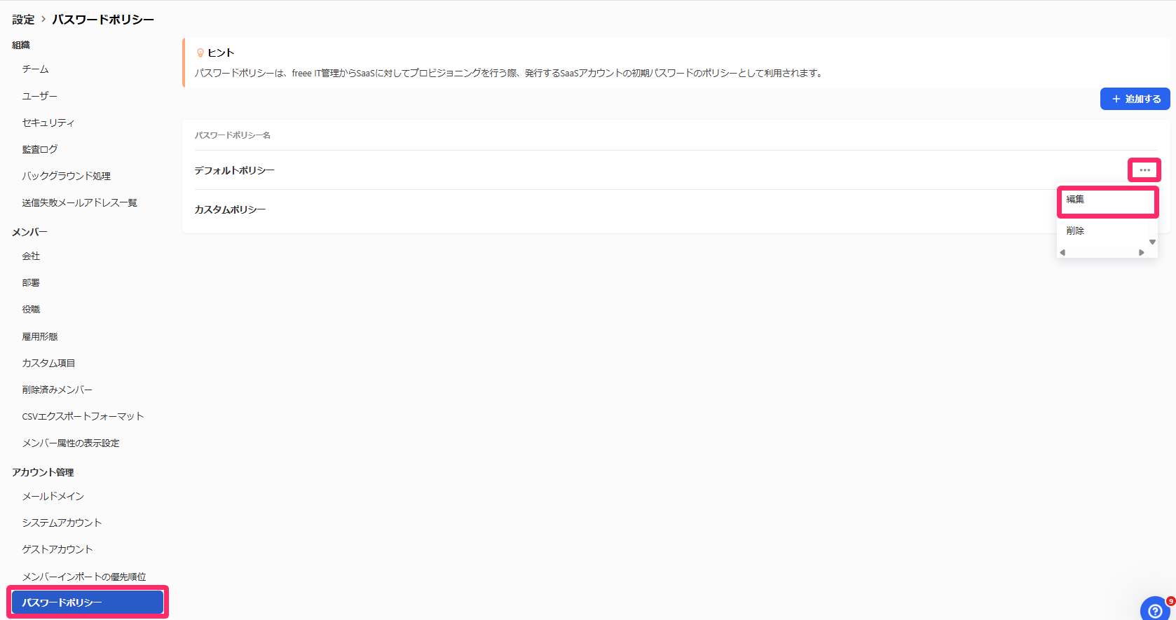 ［パスワードポリシー］と［デフォルトポリシー］の三点リーダーと［編集］を指し示すスクリーンショット