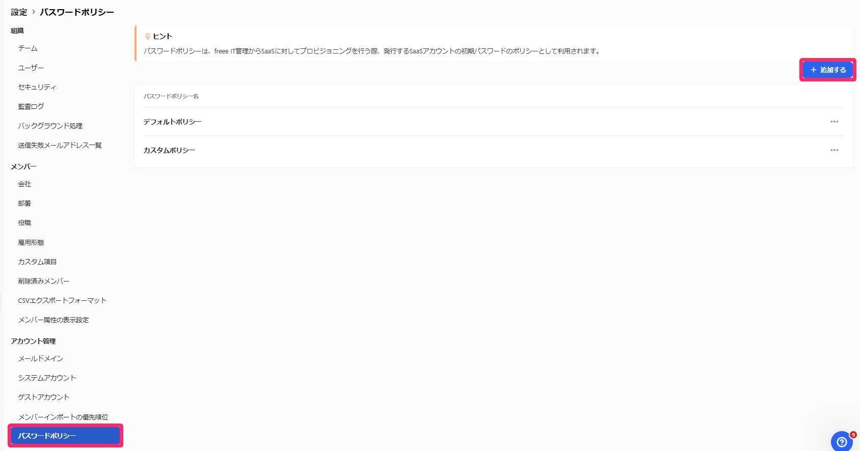 ［パスワードポリシー］と［＋追加する］を指し示すスクリーンショット