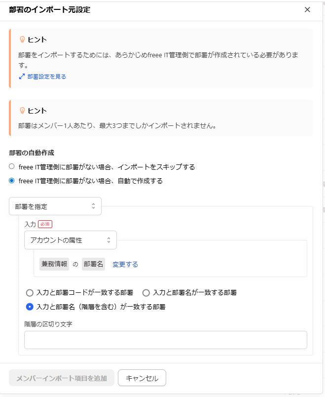 「部署のインポート元設定」画面のスクリーンショット