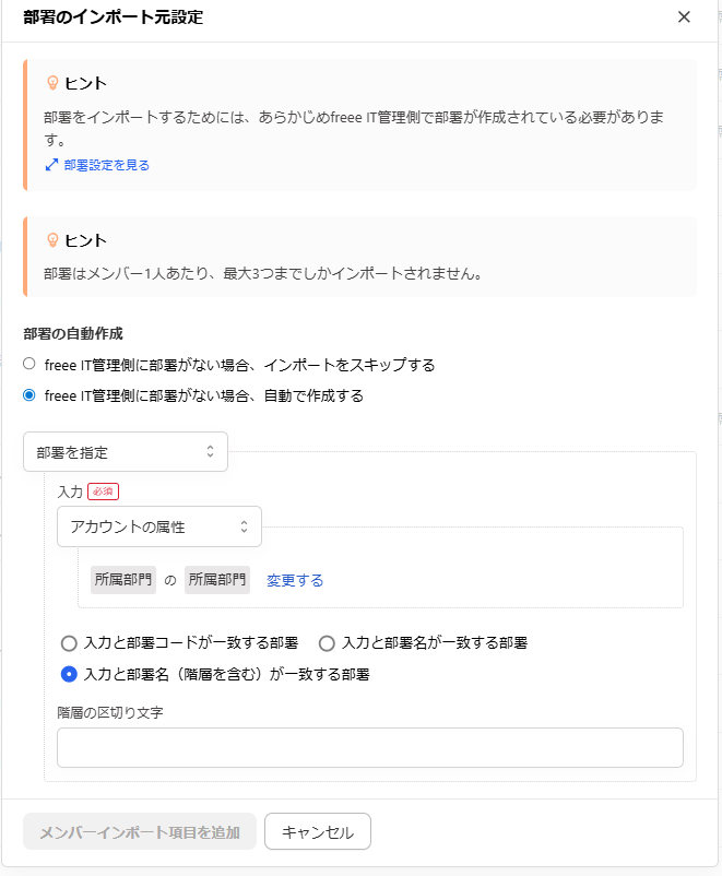 「部署のインポート元設定」画面のスクリーンショット