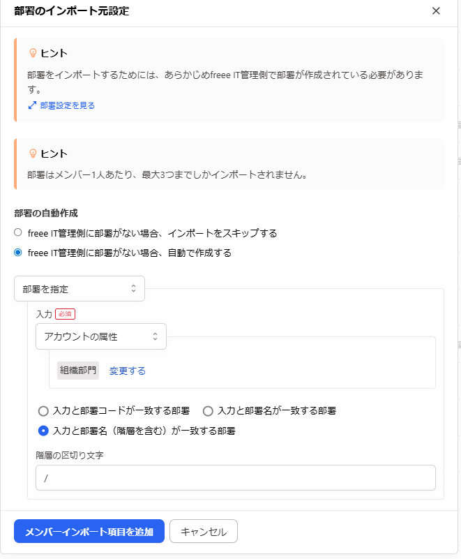 「部署のインポート元設定」画面のスクリーンショット