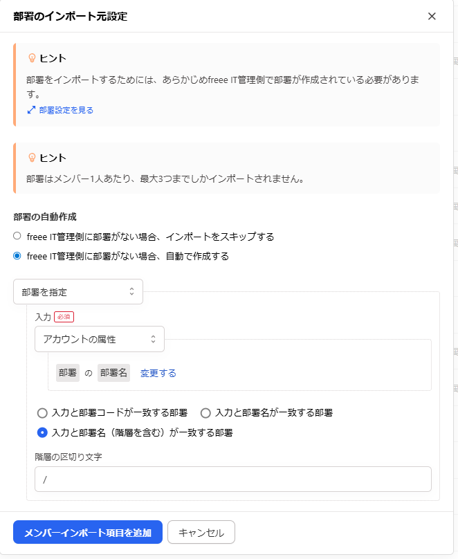「部署のインポート元設定」画面のスクリーンショット