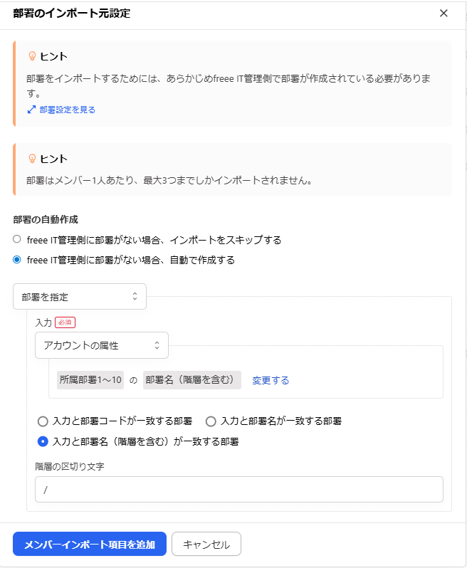 「部署のインポート元設定」画面のスクリーンショット