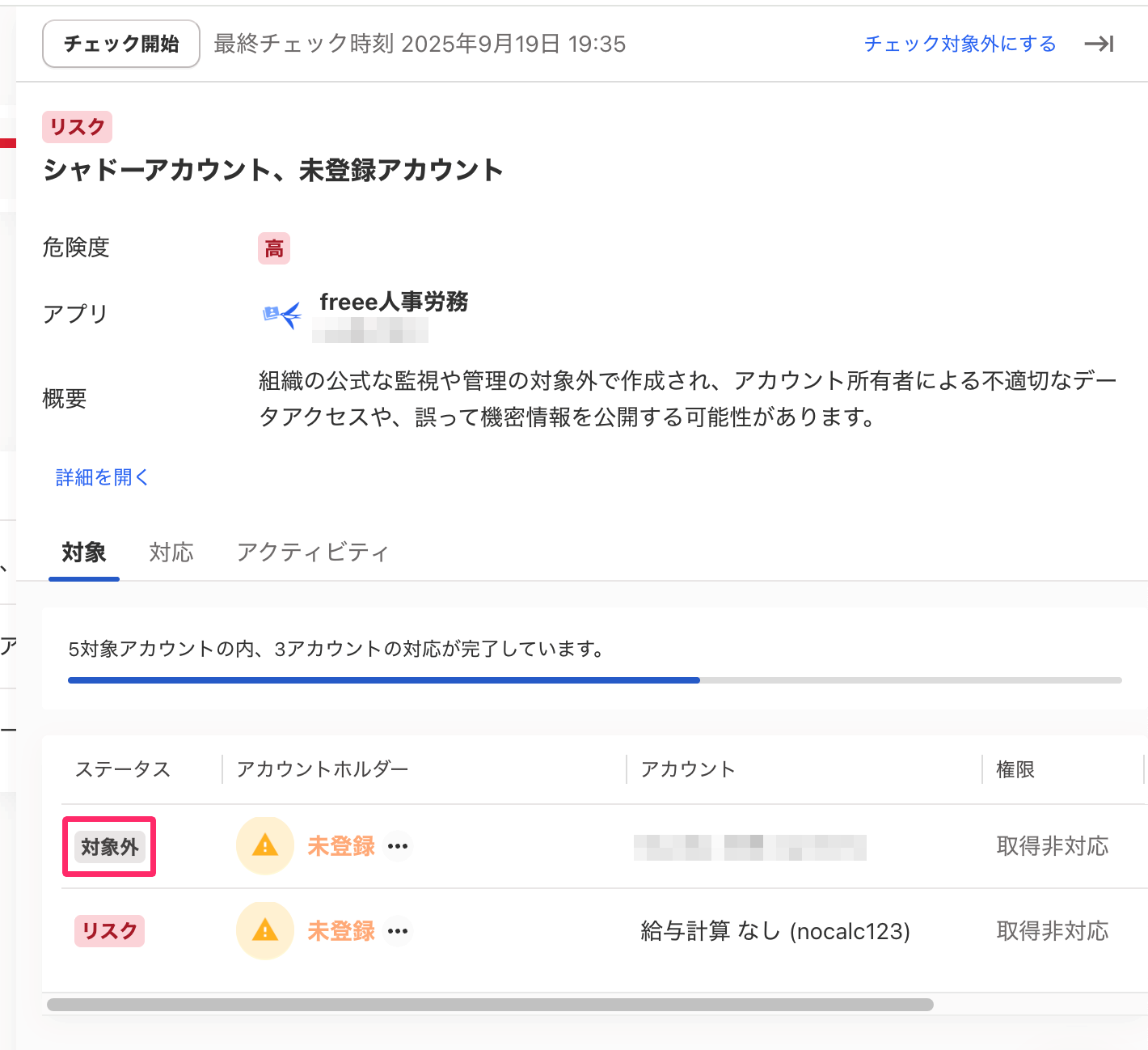 該当アカウントのステータスが［対象外］に変更されたスクリーンショット