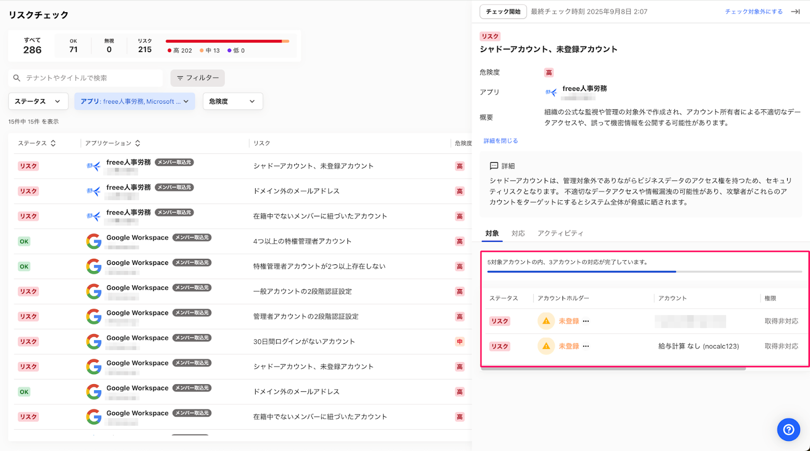 ［対象］から対応が必要なアカウントを確認しているスクリーンショット