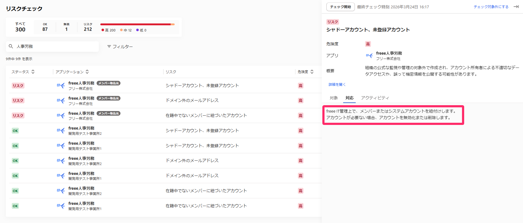 ［対応］から対応方法を確認しているスクリーンショット