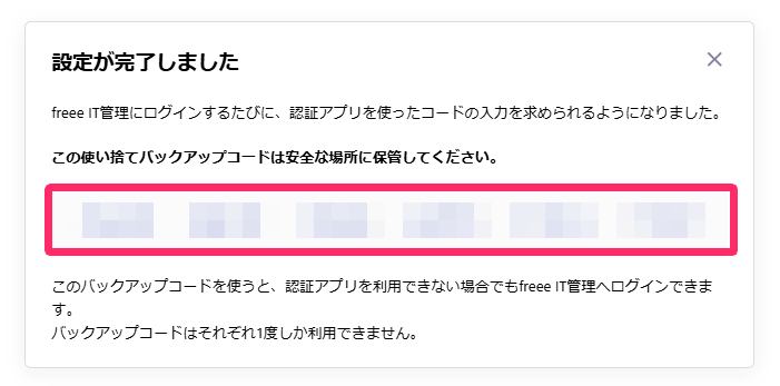 バックアップコードの表示画面のスクリーンショット