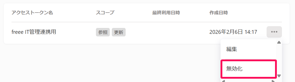 アクセストークンの三点リーダーから［無効化］を指し示しいてるスクリーンショット