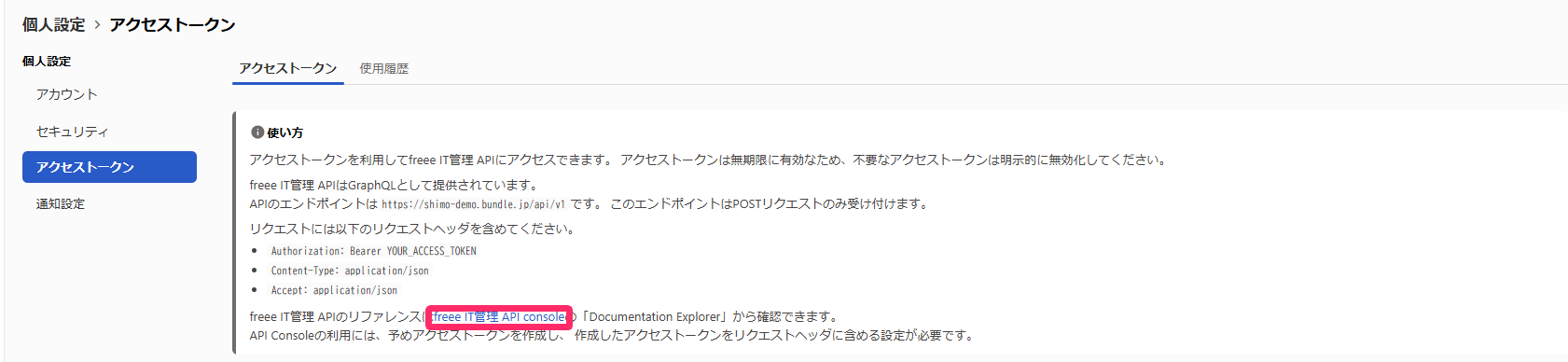 「使い方」に記載のfreee IT管理 API consoleのリンクを指し示しているスクリーンショット