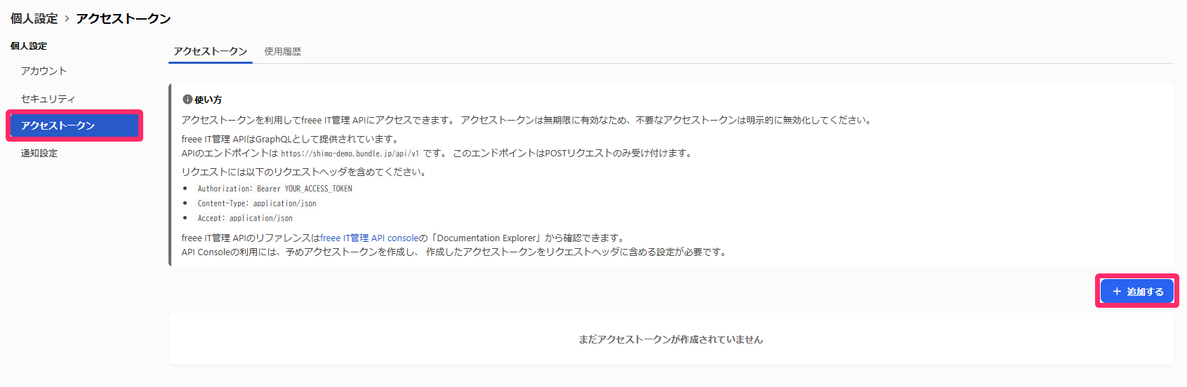 ［個人設定］［アクセストークン］［追加する］を指し示しているスクリーンショット