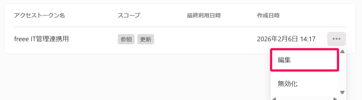 アクセストークンの三点リーダーから［編集］を指し示しているスクリーンショット