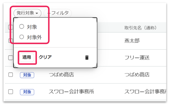 フィルタ欄と適用ボタンを指し示すスクリーンショット