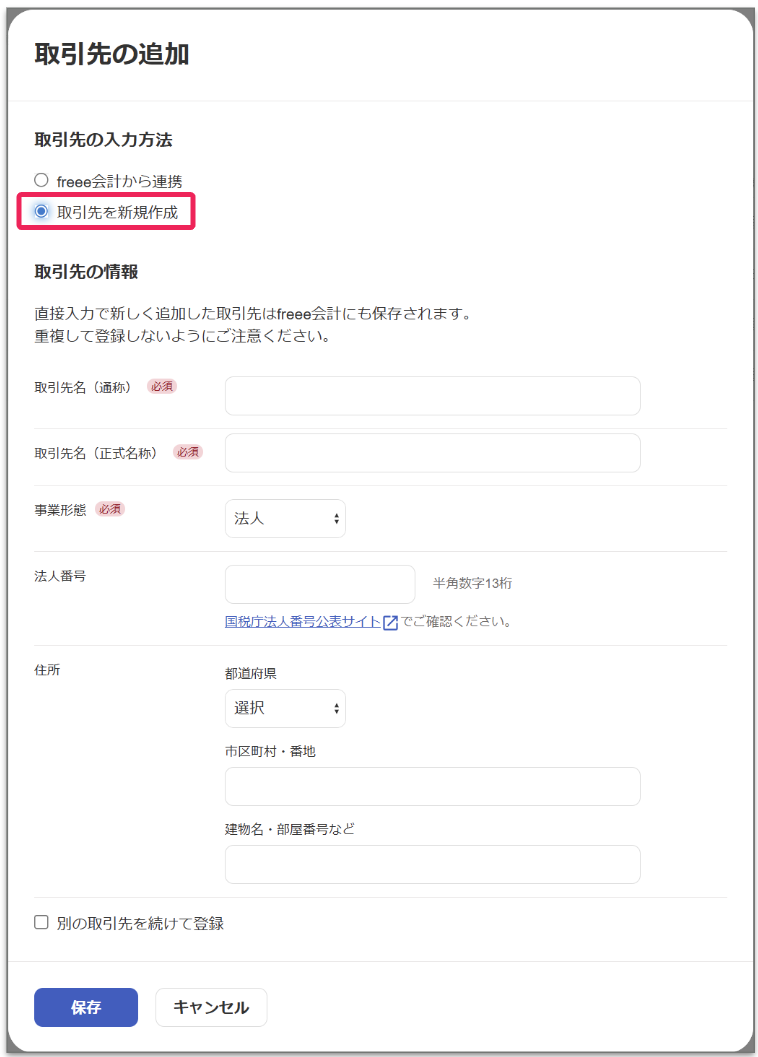 取引先を新規作成ボタンを指し示すスクリーンショット