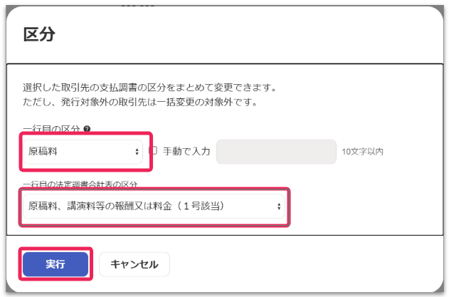 区分と実行ボタンを指し示すスクリーンショット