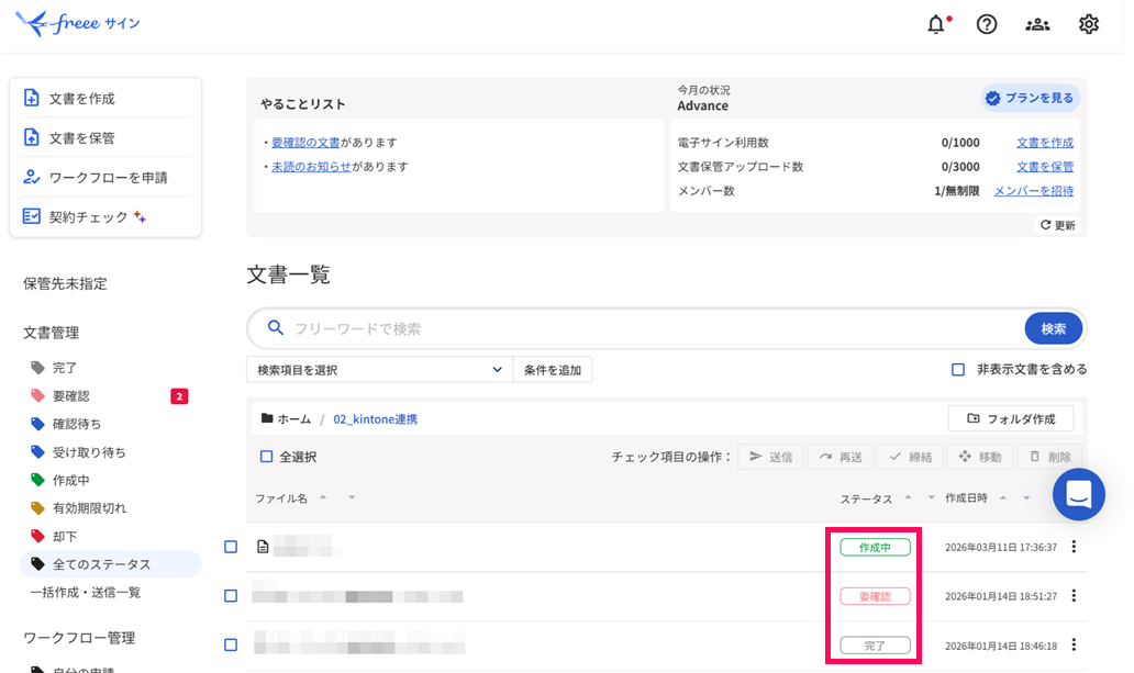 文書のステータスを確認する – freee ヘルプセンター