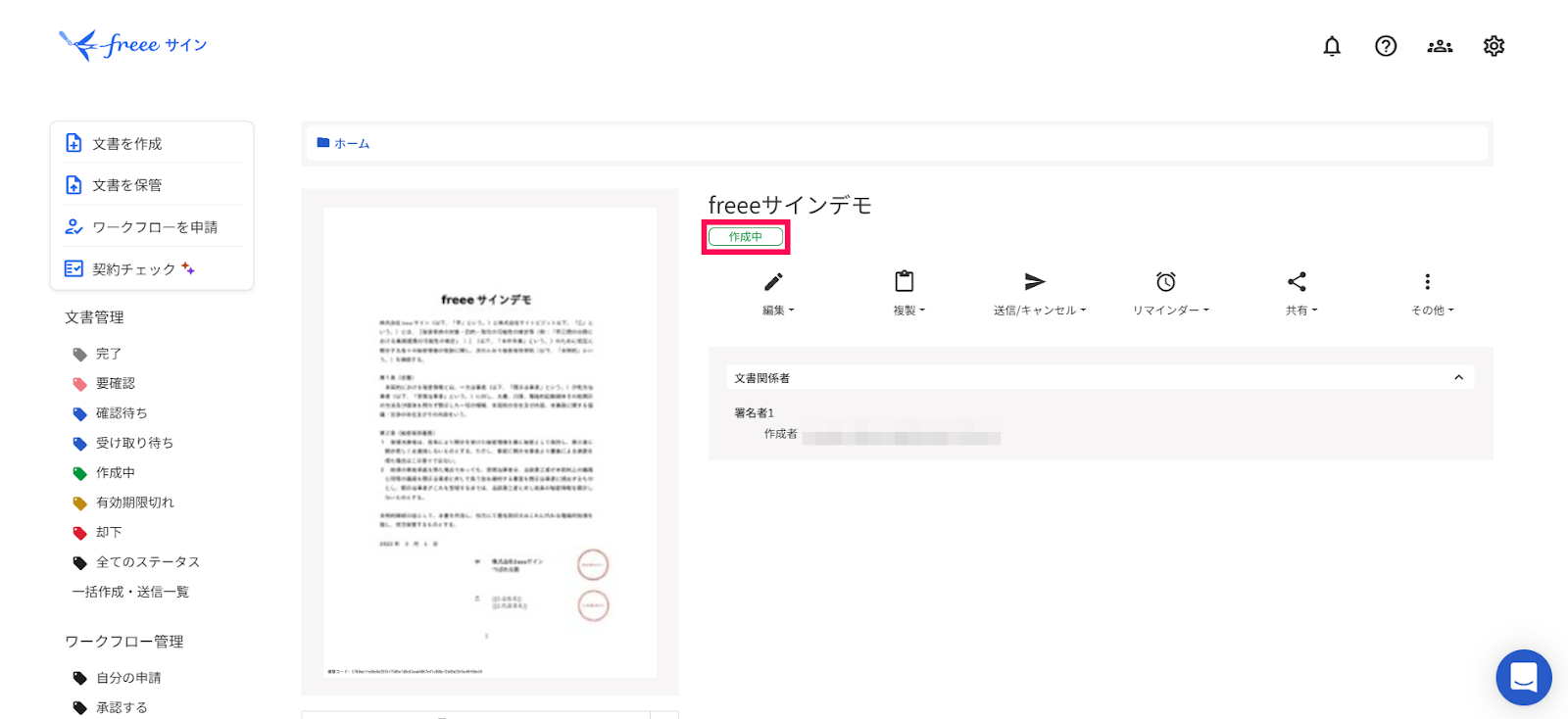 文書詳細画面で文書のステータスを指し示しているスクリーンショット
