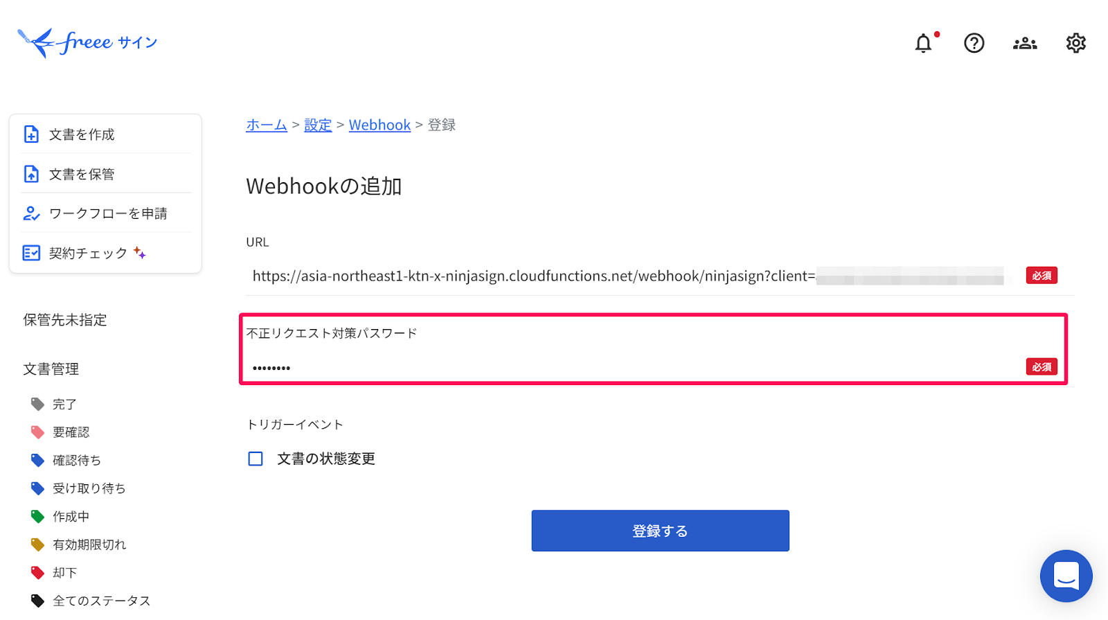 「Webhookの追加」画面の「不正リクエスト対策パスワード」欄を指し示すスクリーンショット