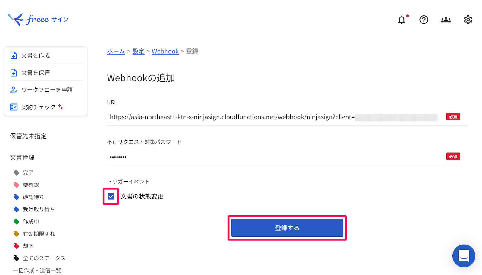 「トリガーイベント」欄の「文書の状態変更」のチェックと［登録する］を指し示すスクリーンショット