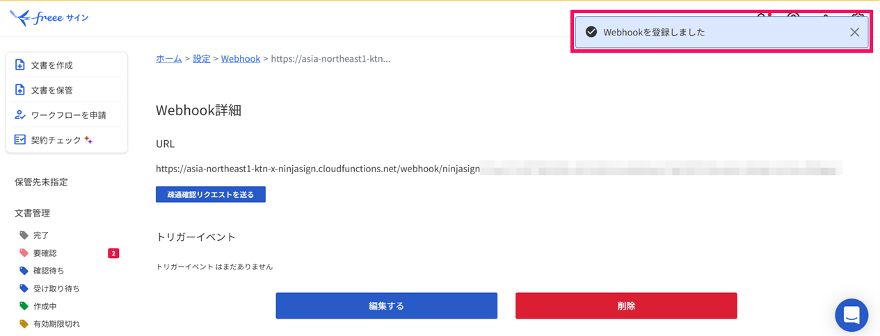 「Webhookを登録しました」のメッセージを指し示すスクリーンショット