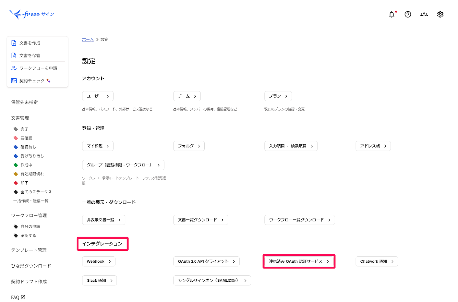 ［連携済み OAuth 認証サービス］を指し示すスクリーンショット