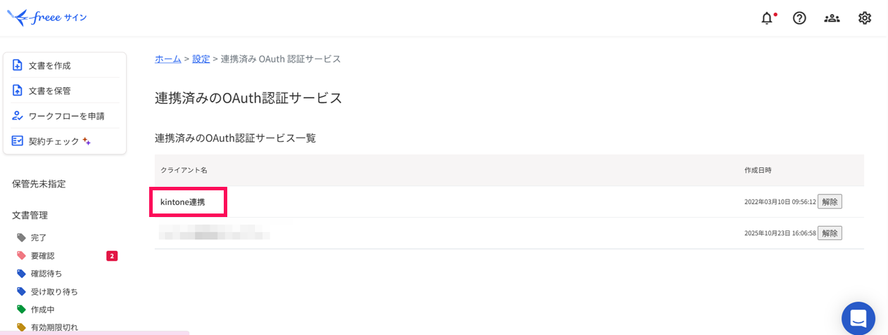 クライアント名の「kintone連携」を指し示すスクリーンショット
