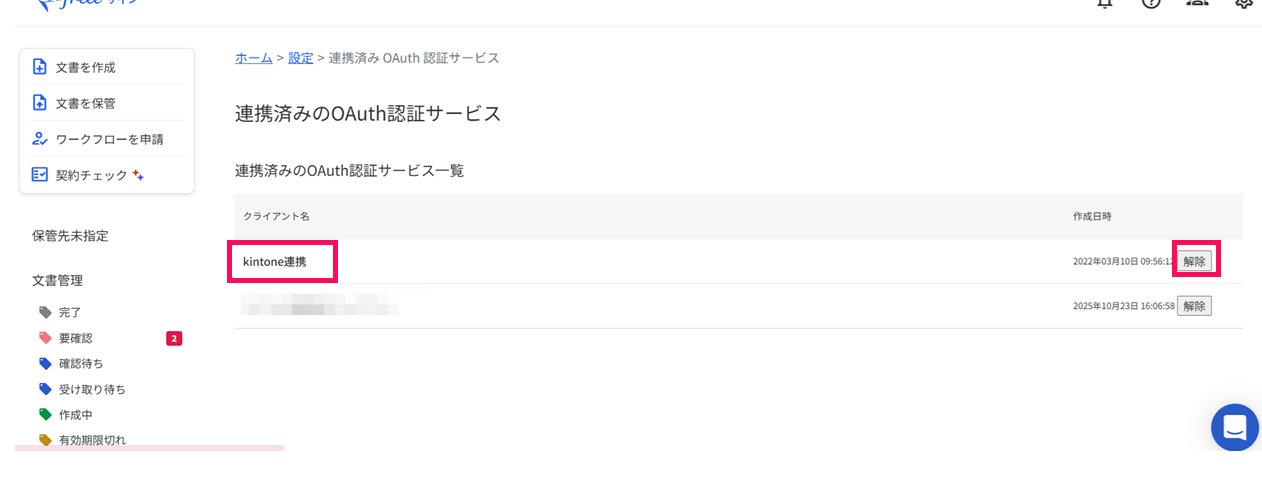 「kintone連携」の［解除］を指し示すスクリーンショット