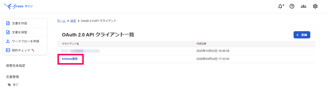「連携済みのOAuth認証サービス」画面の「kintone連携」を指し示すスクリーンショット