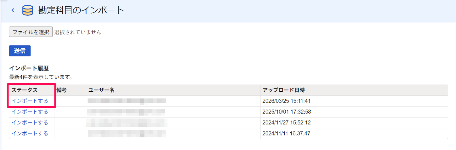 ステータスインポートするを指し示しているスクリーンショット