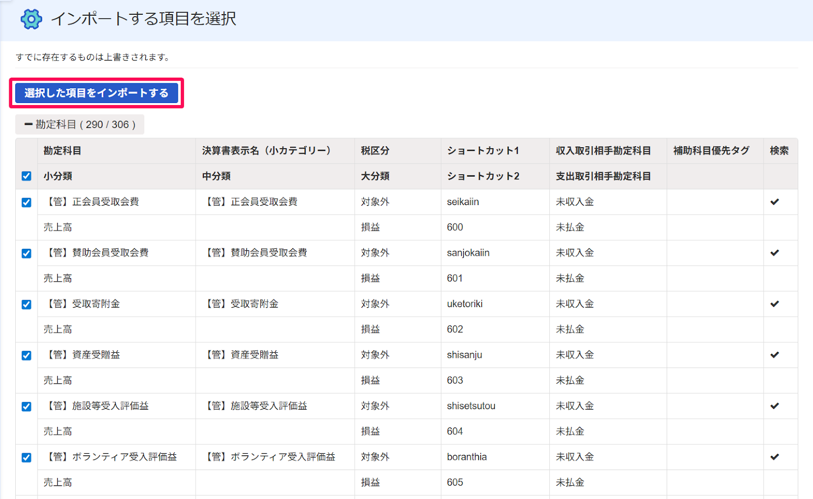 ［選択した項目をインポートする］ボタンを指し示すスクリーンショット
