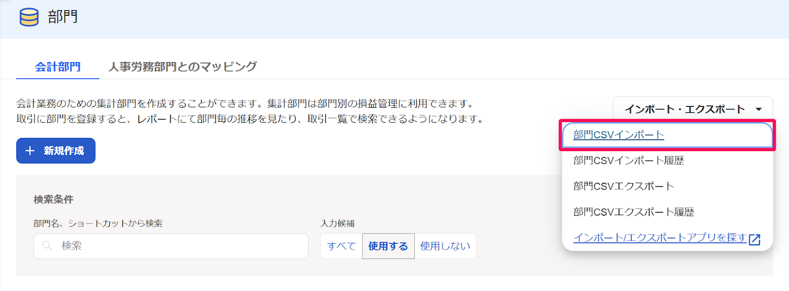 部門CSVインポートを指し示しているスクリーンショット