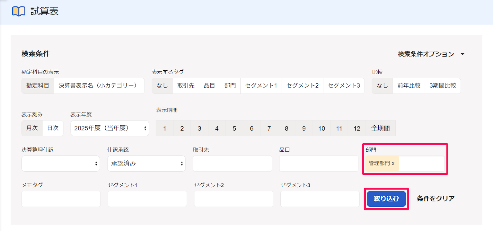部門「管理部門」欄、［絞り込む］ボタンを指し示すスクリーンショット