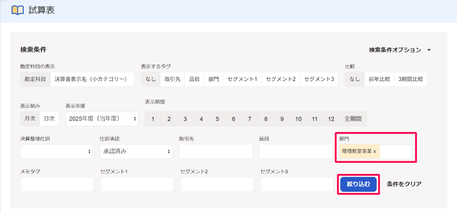 部門欄、［絞り込む］ボタンを指し示すスクリーンショット