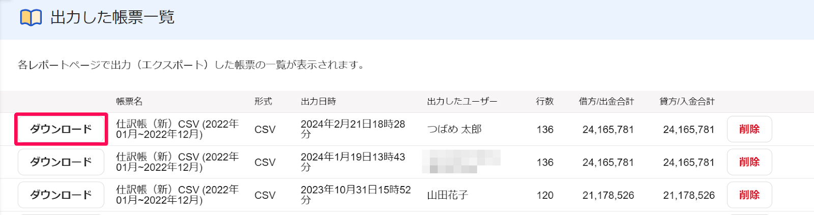 出力した帳票一覧でダウンロードを赤枠で囲っている画面のスクリーンショット