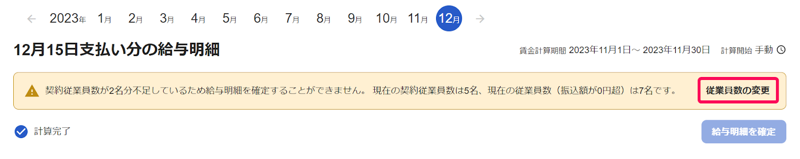 給与明細一覧画面で従業員数不足のエラーメッセージの［従業員数の変更］リンクを指し示しているスクリーンショット